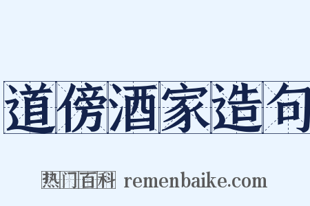 道傍酒家造句是什么意思的图片